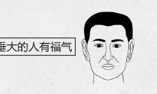 为什么说耳垂大的人有福气