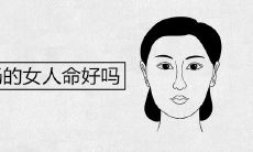 眼尾上扬的女人命好吗