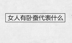 女人有卧蚕代表什么