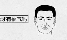 男生长虎牙有福气吗