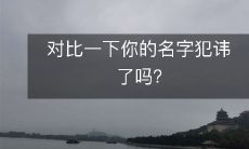 对比一下你的名字犯讳了吗？