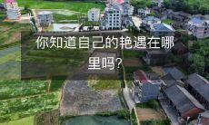 你知道自己的艳遇在哪里吗？