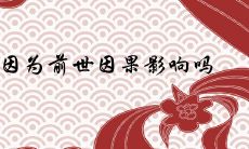 晚婚是因为前世因果影响吗 有哪些八字特征