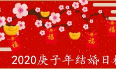 2020年庚子结婚的日柱有哪些