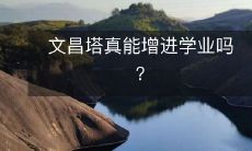 文昌塔真能增进学业吗?