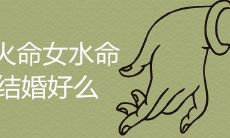 男火命女水命结婚好么 如何提升婚姻运势