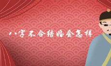 八字不合硬结婚会怎样 如何化解转运