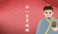 合八字算婚姻有哪些方法