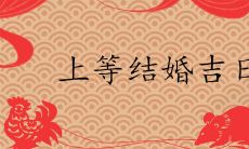 2020年上等结婚吉日一览表