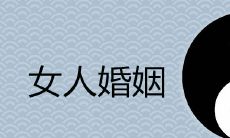 女人几月生是孤寡命 婚姻运势如何改变