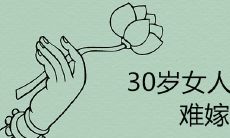 30岁女人难嫁的原因有哪些