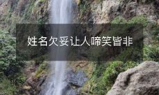 姓名欠妥让人啼笑皆非