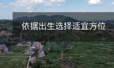 依据出生选择适宜方位