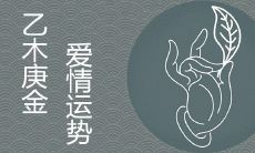 乙木与庚金的爱情运势怎么样