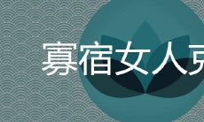 寡宿的女人克夫吗 孤辰寡宿其实是桃花运旺盛吗
