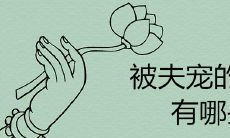 婚姻幸福被夫宠的八字有哪些