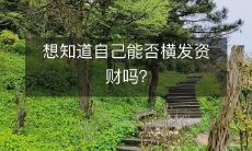 想知道自己能否横发资财吗？