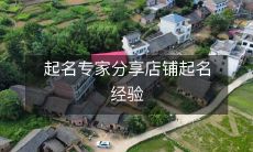 起名专家分享店铺起名经验
