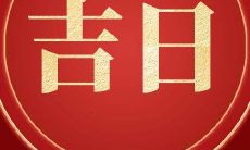 2023年农历正月初四商铺开张好吗 开业好日子查询