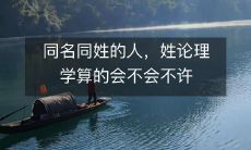 同名同姓的人，姓论理学算的会不会不许