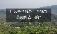 什么是金钱卦,金钱卦是如何占卜的?