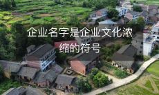 企业名字是企业文化浓缩的符号