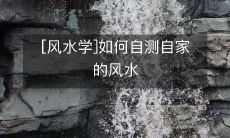 [风水学]如何自测自家的风水