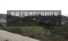 有益于贸易的“名利好名”