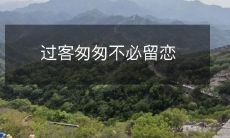 过客匆匆不必留恋