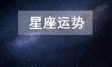今日星座运势2023年2月10日每日十二星座运势