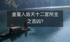 金星入后天十二宫所主之吉凶?