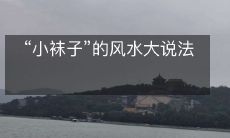 “小袜子”的风水大说法