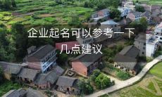 企业起名可以参考一下几点建议