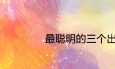 最聪明的三个出生时辰 智商最高的出生时间