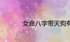 女命八字带天狗有什么影响