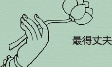 最得丈夫宠爱的日柱 配偶很爱自己的女命