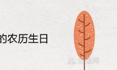 人懒命好的农历生日