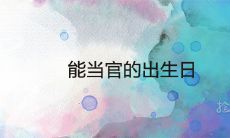 能当官的出生日 贵子出生的日子