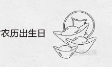 发千万大财农历出生日 最有钱的巨富几日生