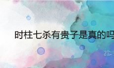 时柱七杀有贵子是真的吗