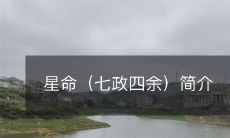 星命(七政四余)简介