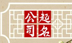 大气点的公司名 有助于命理发展名称