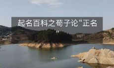 起名百科之荀子论“正名”