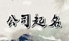 跟教育有关的公司名字 传达正面意义的企业名称