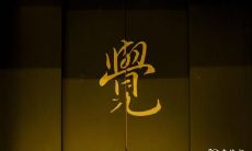 正神带任务下凡的人 有天命的人必有天缘