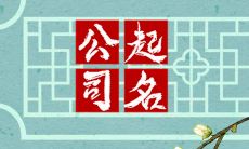 关于教育公司的名字怎么起 简单大气寓意好的名字