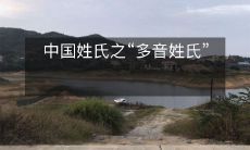 中国姓氏之“多音姓氏”