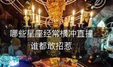 哪些星座经常横冲直撞谁都敢招惹