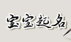 2023年2月3日出生的孩子取名叫什么 正月十三文学用字起名