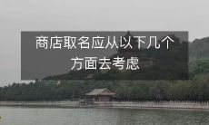 商店取名应从以下几个方面去考虑